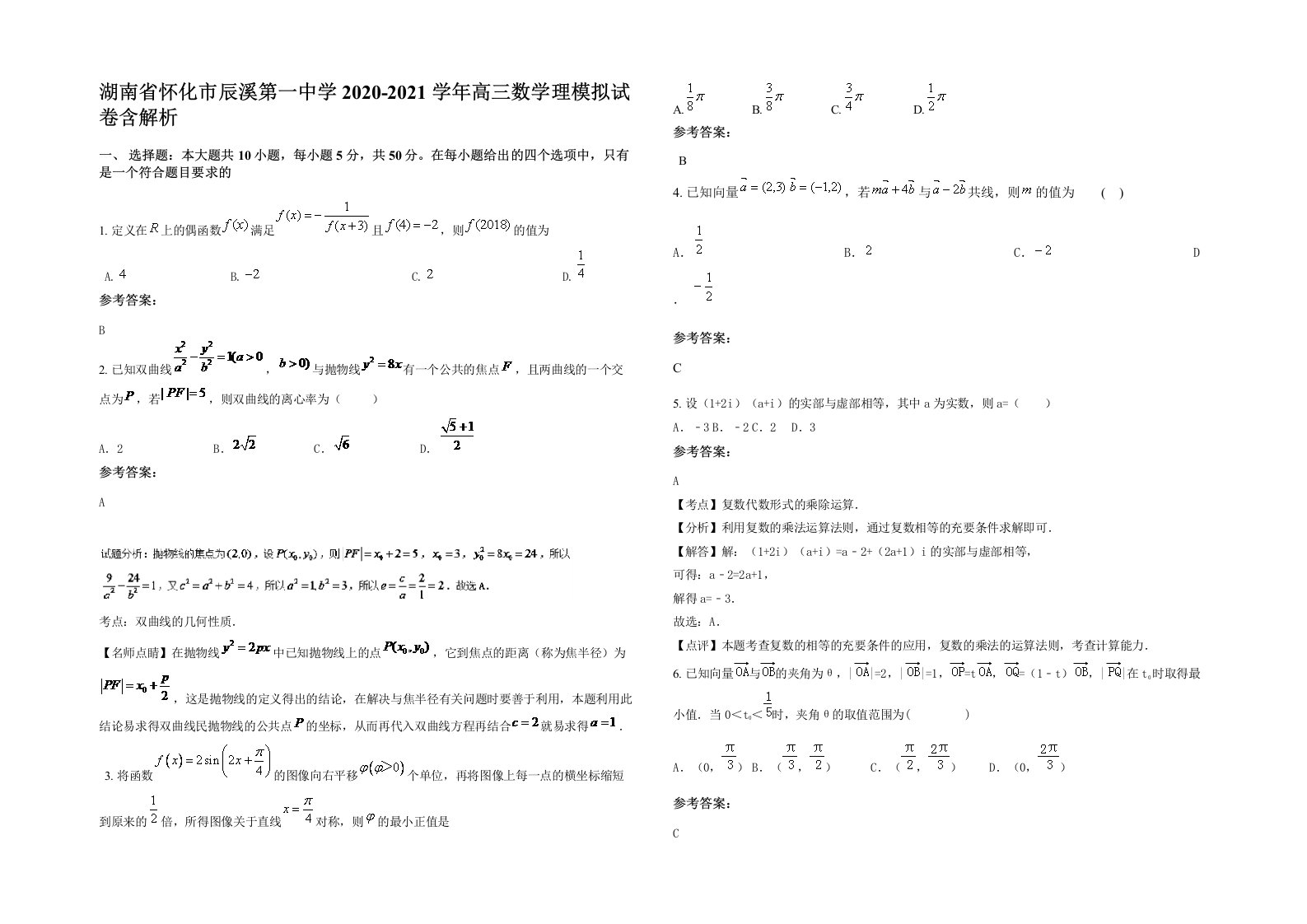 湖南省怀化市辰溪第一中学2020-2021学年高三数学理模拟试卷含解析