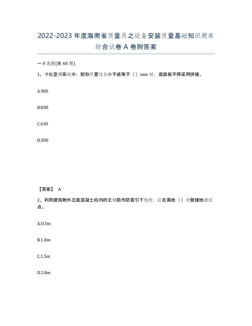 2022-2023年度海南省质量员之设备安装质量基础知识题库综合试卷A卷附答案