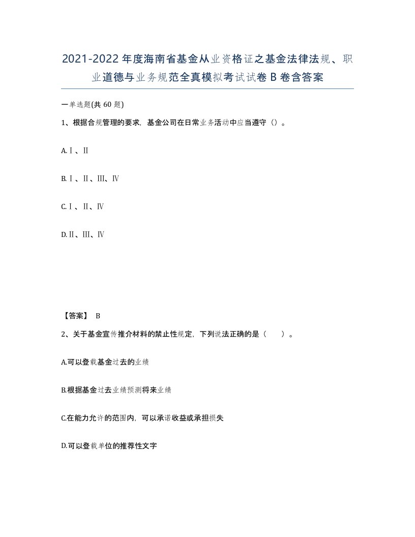 2021-2022年度海南省基金从业资格证之基金法律法规职业道德与业务规范全真模拟考试试卷B卷含答案