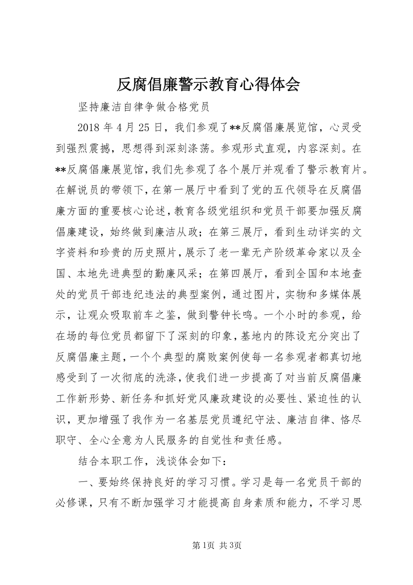 反腐倡廉警示教育心得体会