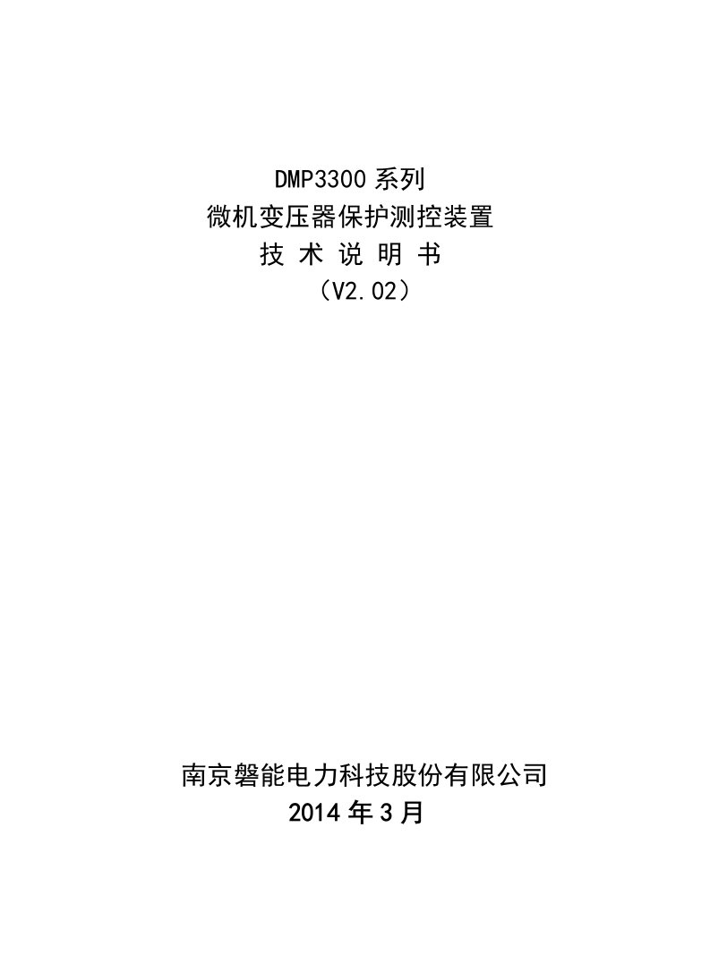 系列变压器保护测控装置说明书