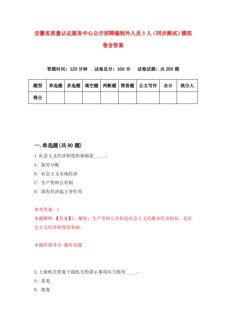 安徽省质量认证服务中心公开招聘编制外人员3人同步测试模拟卷含答案7