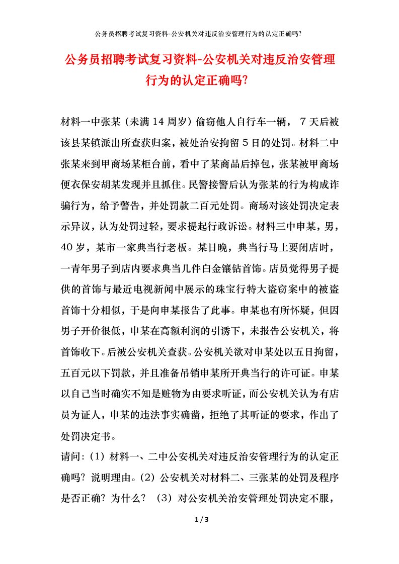 公务员招聘考试复习资料-公安机关对违反治安管理行为的认定正确吗