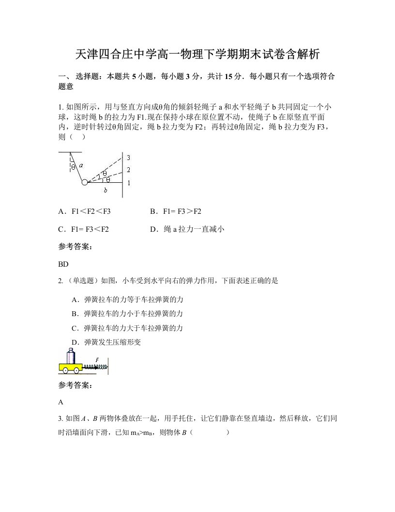 天津四合庄中学高一物理下学期期末试卷含解析