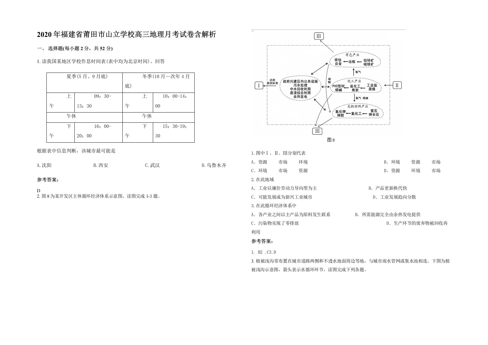 2020年福建省莆田市山立学校高三地理月考试卷含解析