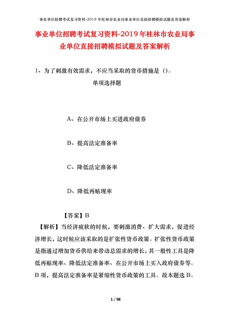 事业单位招聘考试复习资料-2019年桂林市农业局事业单位直接招聘模拟试题及答案解析