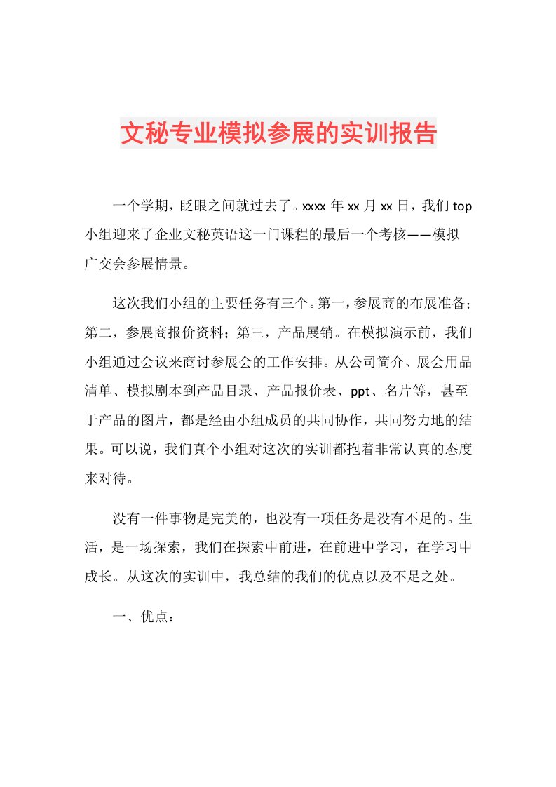 文秘专业模拟参展的实训报告