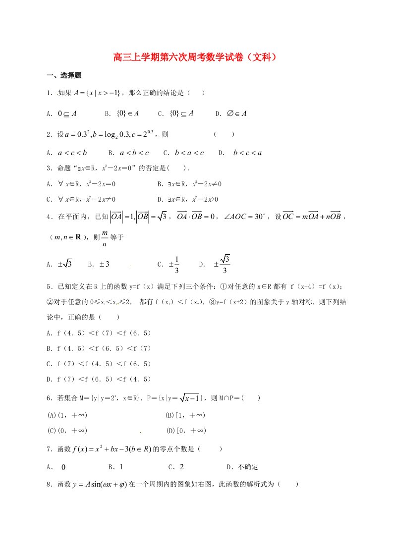 高三数学上学期第六次周考试题