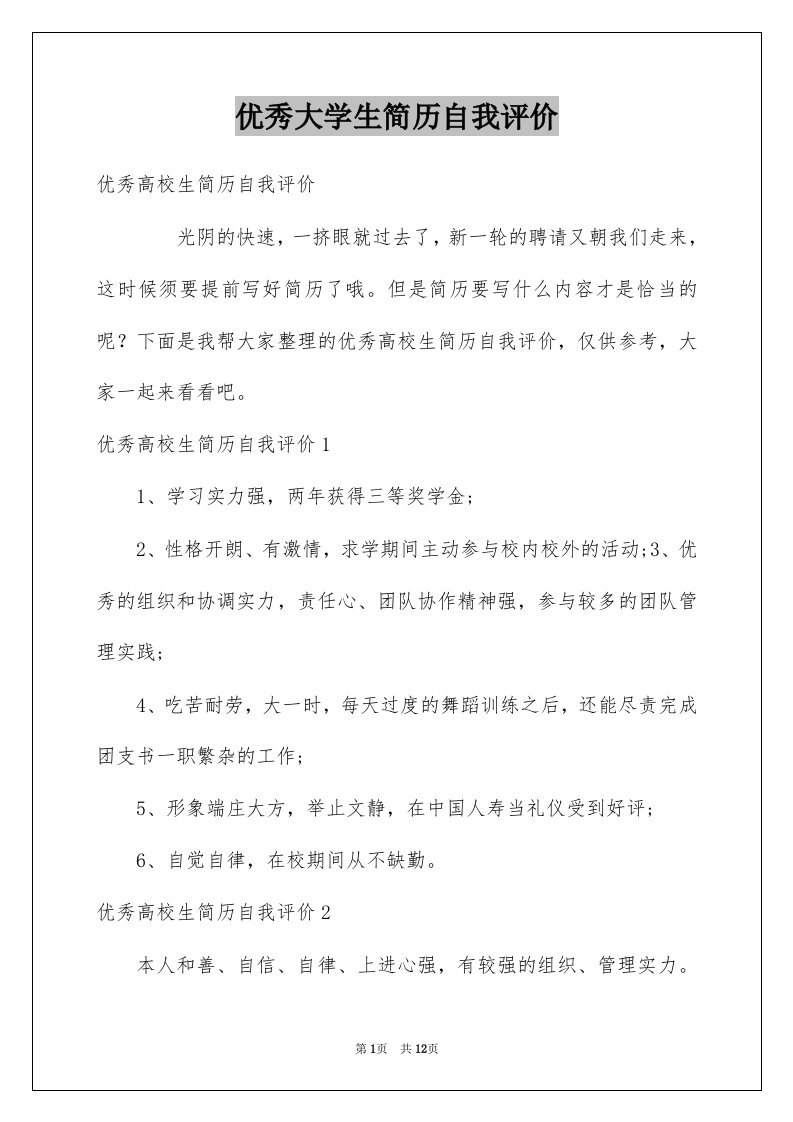 优秀大学生简历自我评价例文