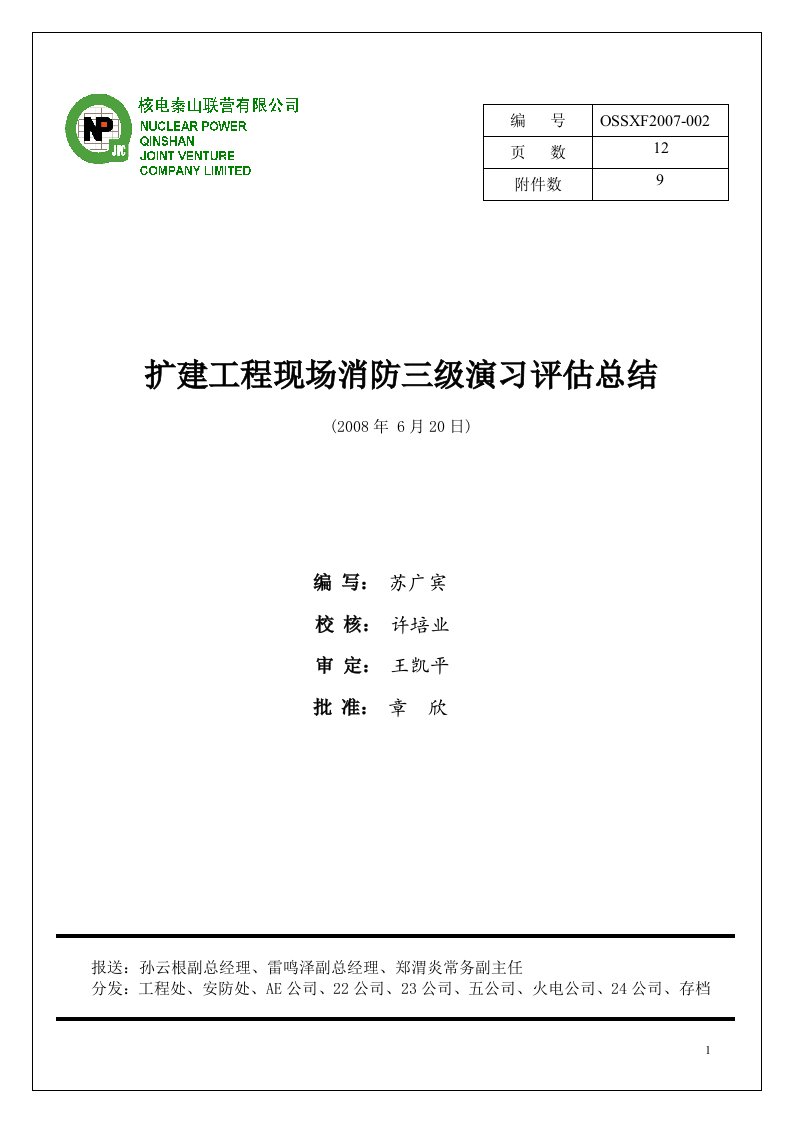 2008年6月20日消防三级演习总结