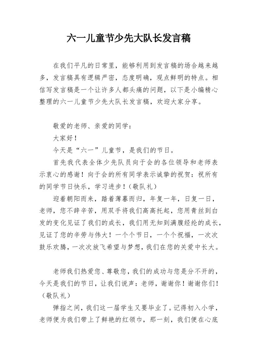 六一儿童节少先大队长发言稿