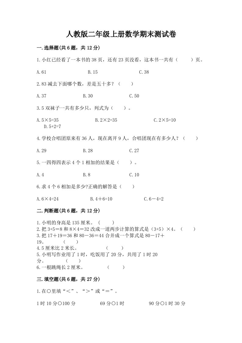 人教版二年级上册数学期末测试卷及完整答案【各地真题】