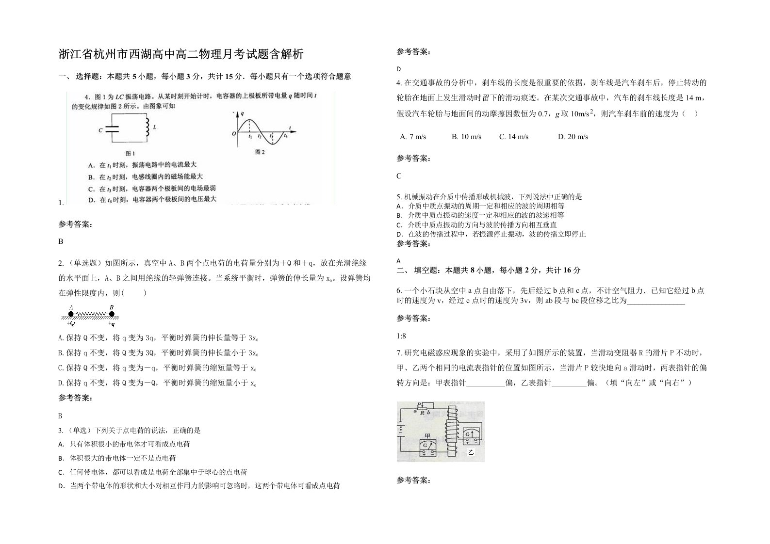 浙江省杭州市西湖高中高二物理月考试题含解析