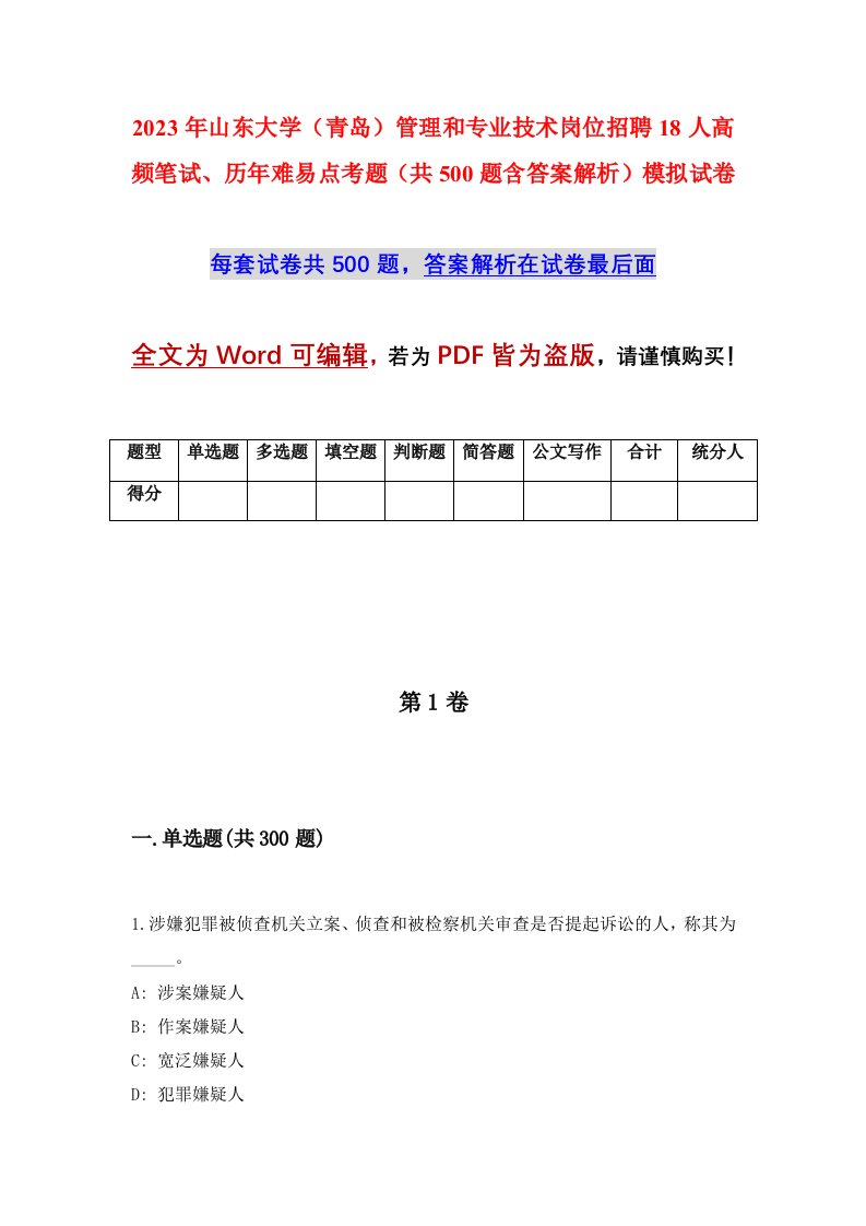 2023年山东大学青岛管理和专业技术岗位招聘18人高频笔试历年难易点考题共500题含答案解析模拟试卷