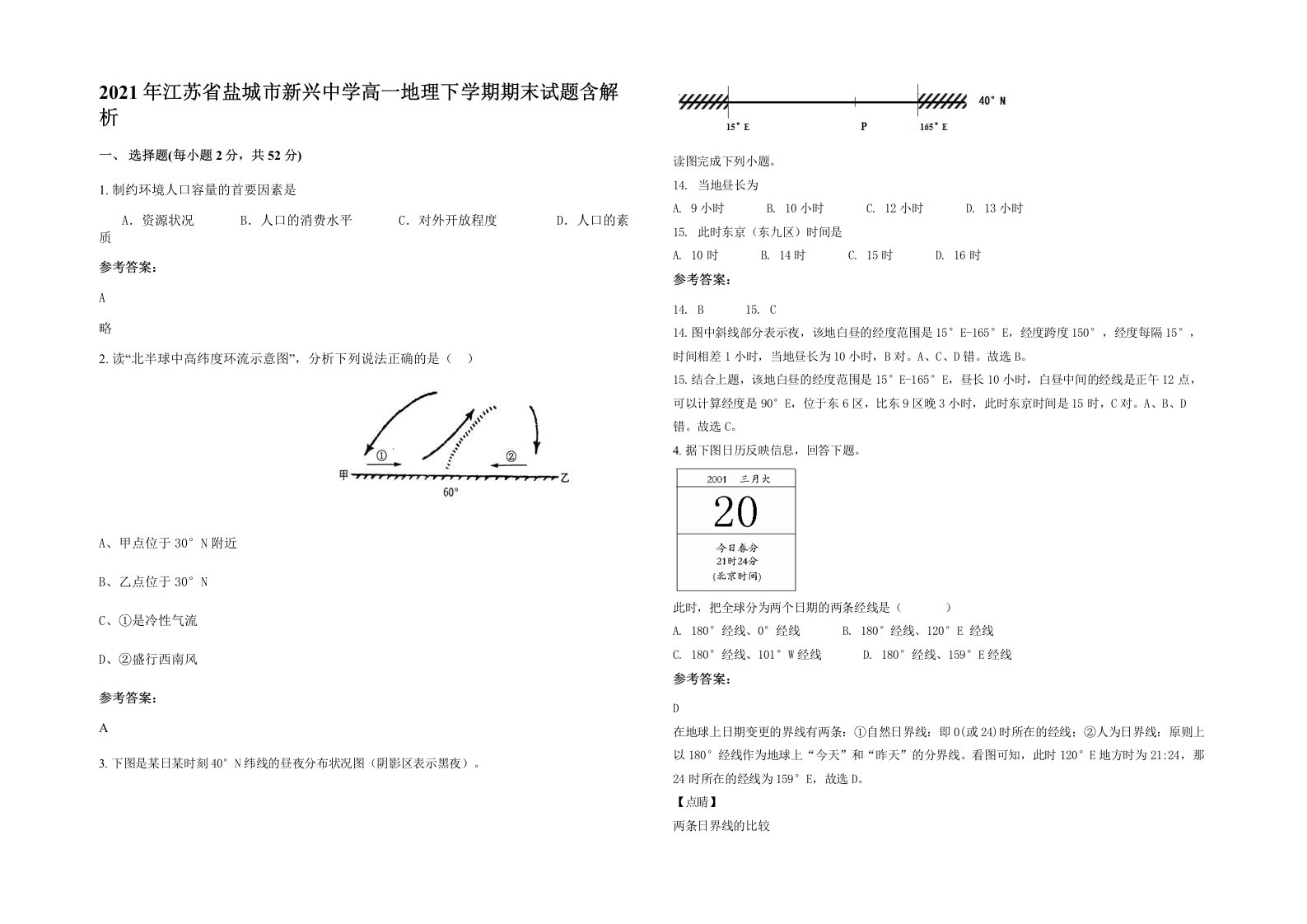 2021年江苏省盐城市新兴中学高一地理下学期期末试题含解析