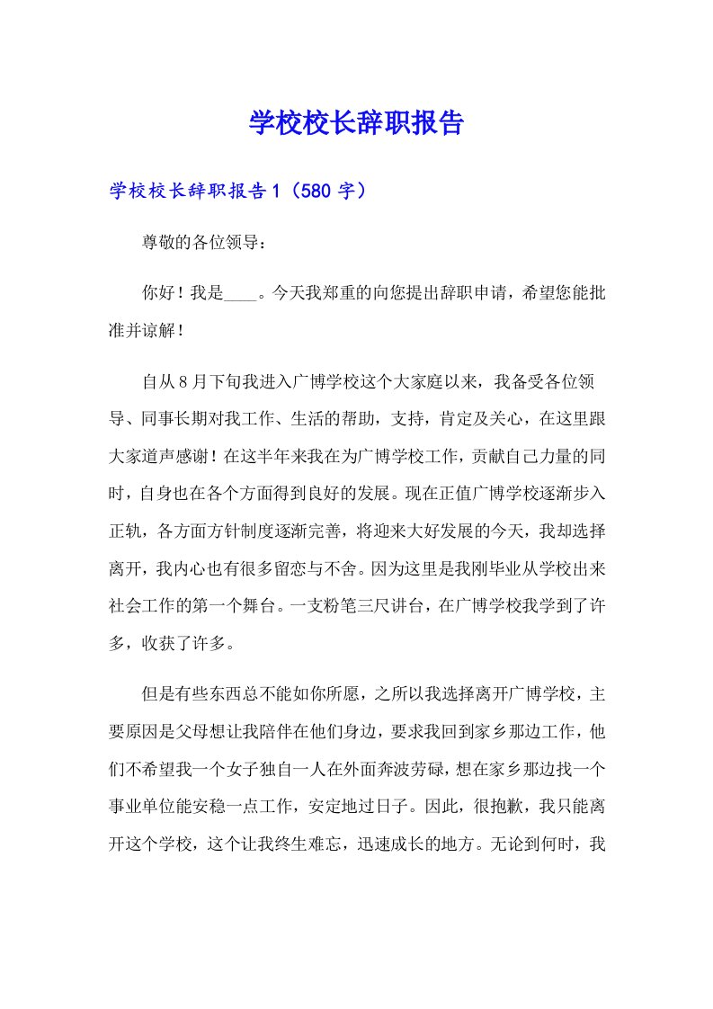 学校校长辞职报告