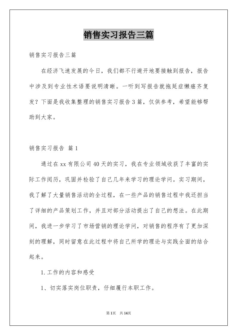 销售实习报告三篇汇总