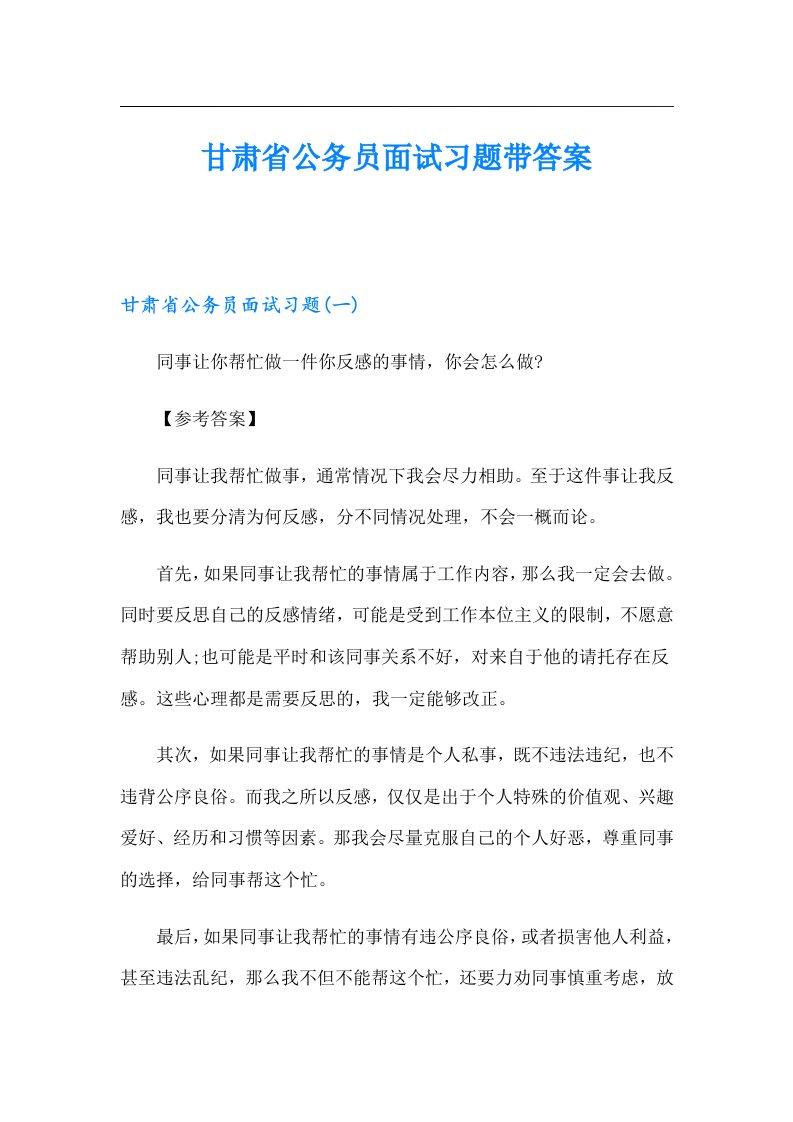 甘肃省公务员面试习题带答案