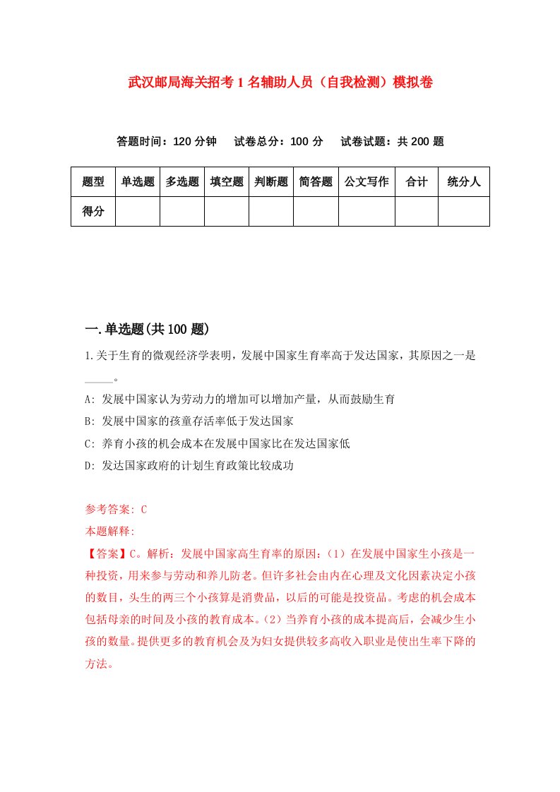 武汉邮局海关招考1名辅助人员自我检测模拟卷第6卷