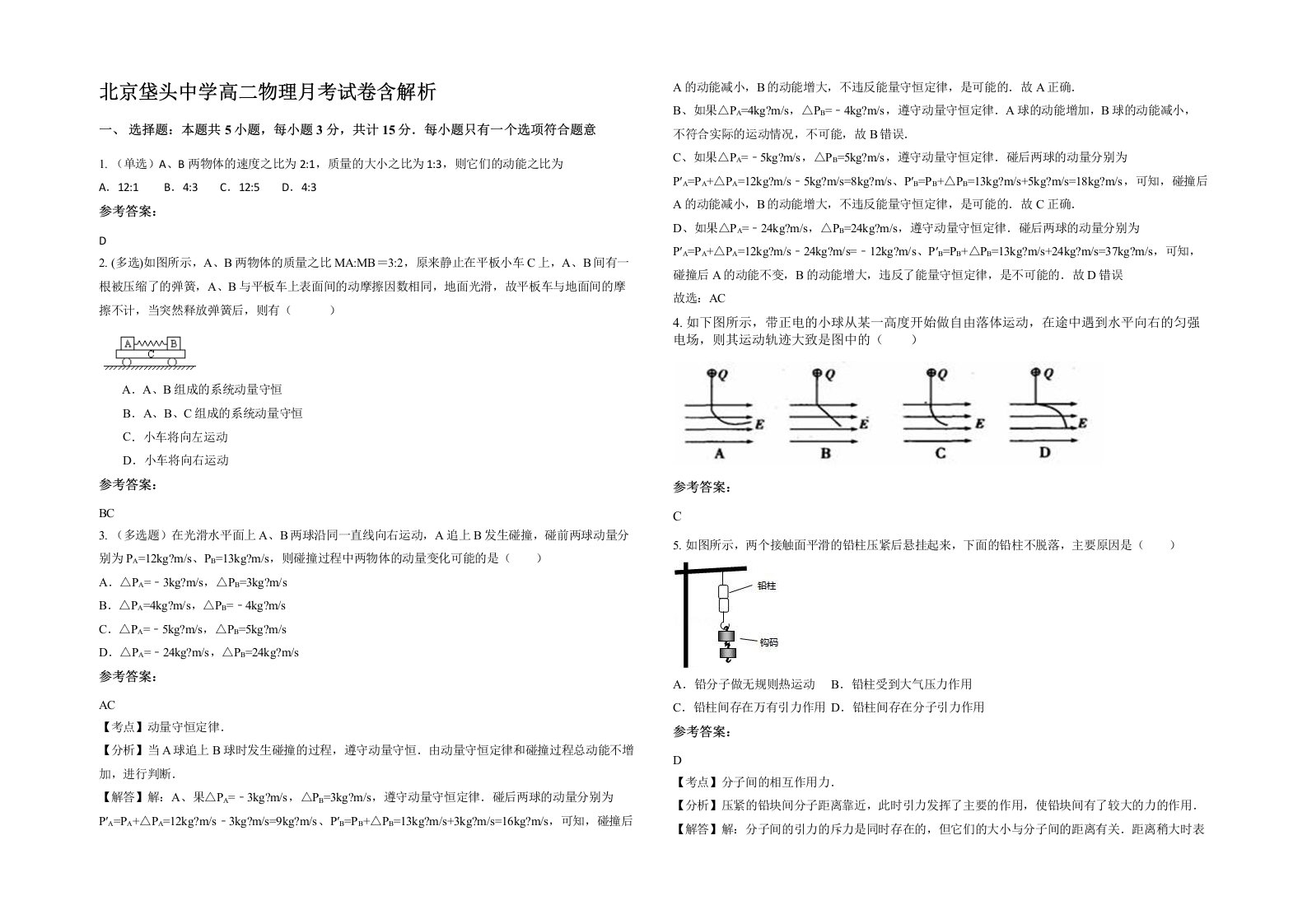 北京垡头中学高二物理月考试卷含解析