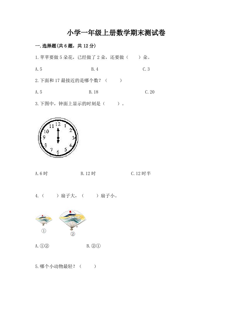 小学一年级上册数学期末测试卷（巩固）word版