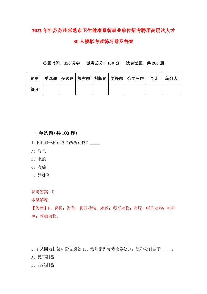 2022年江苏苏州常熟市卫生健康系统事业单位招考聘用高层次人才30人模拟考试练习卷及答案第5套