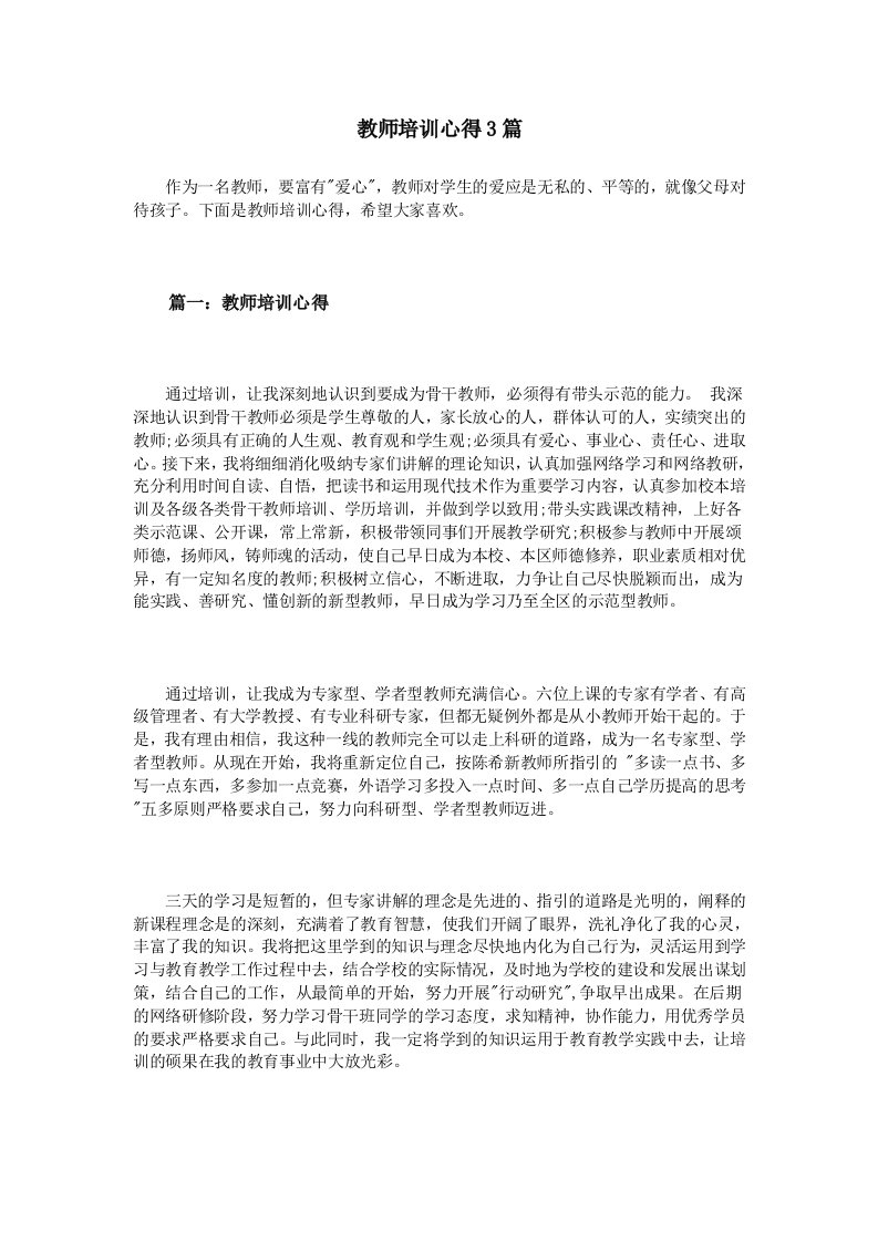 教师培训心得3篇