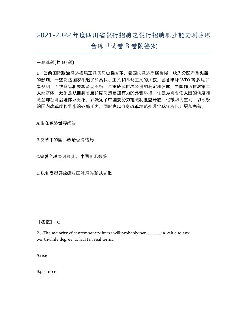 2021-2022年度四川省银行招聘之银行招聘职业能力测验综合练习试卷B卷附答案