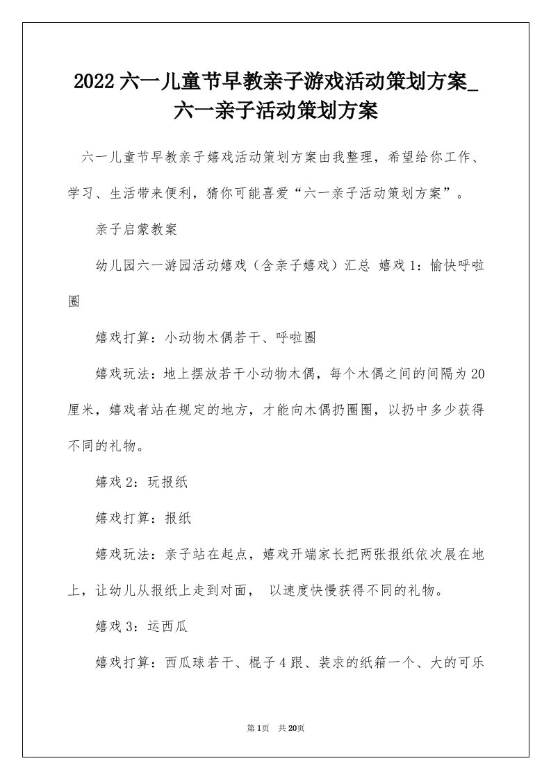 2022六一儿童节早教亲子游戏活动策划方案_六一亲子活动策划方案