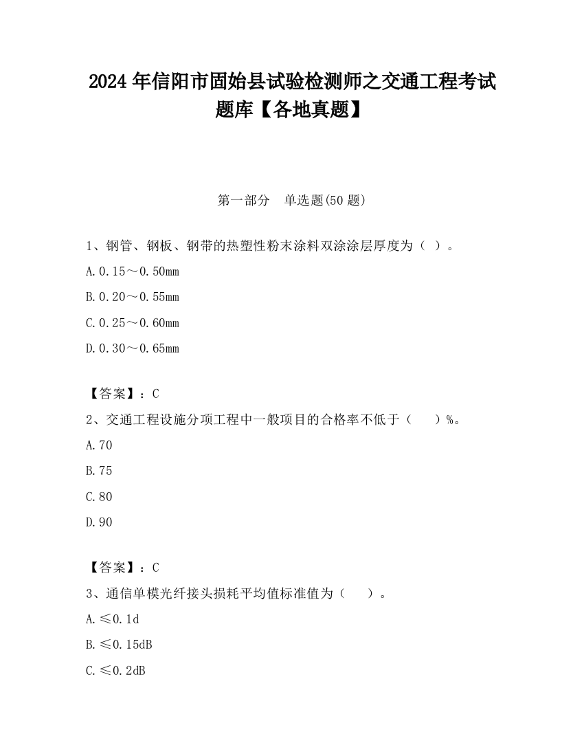 2024年信阳市固始县试验检测师之交通工程考试题库【各地真题】