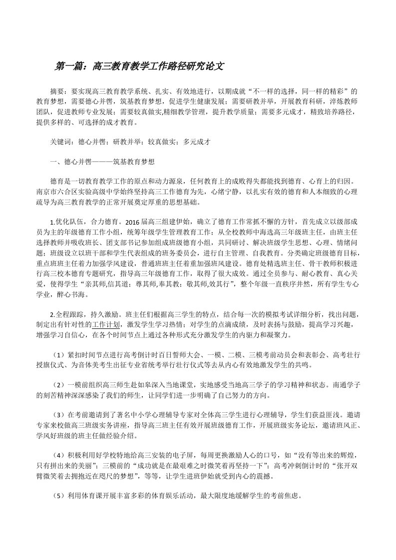 高三教育教学工作路径研究论文（共5篇）[修改版]