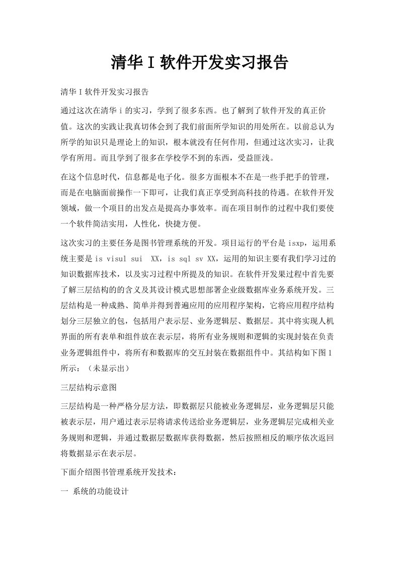 清华IT软件开发实习报告