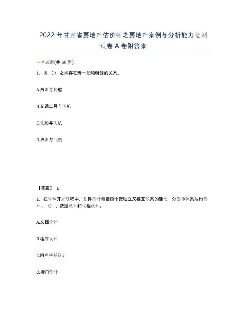 2022年甘肃省房地产估价师之房地产案例与分析能力检测试卷A卷附答案