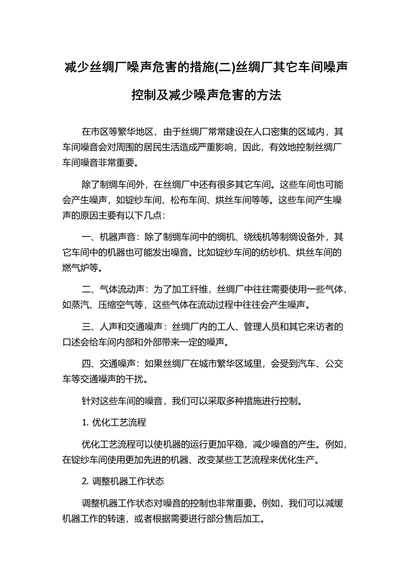 减少丝绸厂噪声危害的措施(二)丝绸厂其它车间噪声控制及减少噪声危害的方法