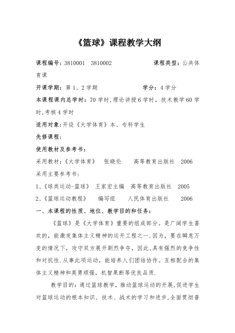 大学体育篮球教学大纲