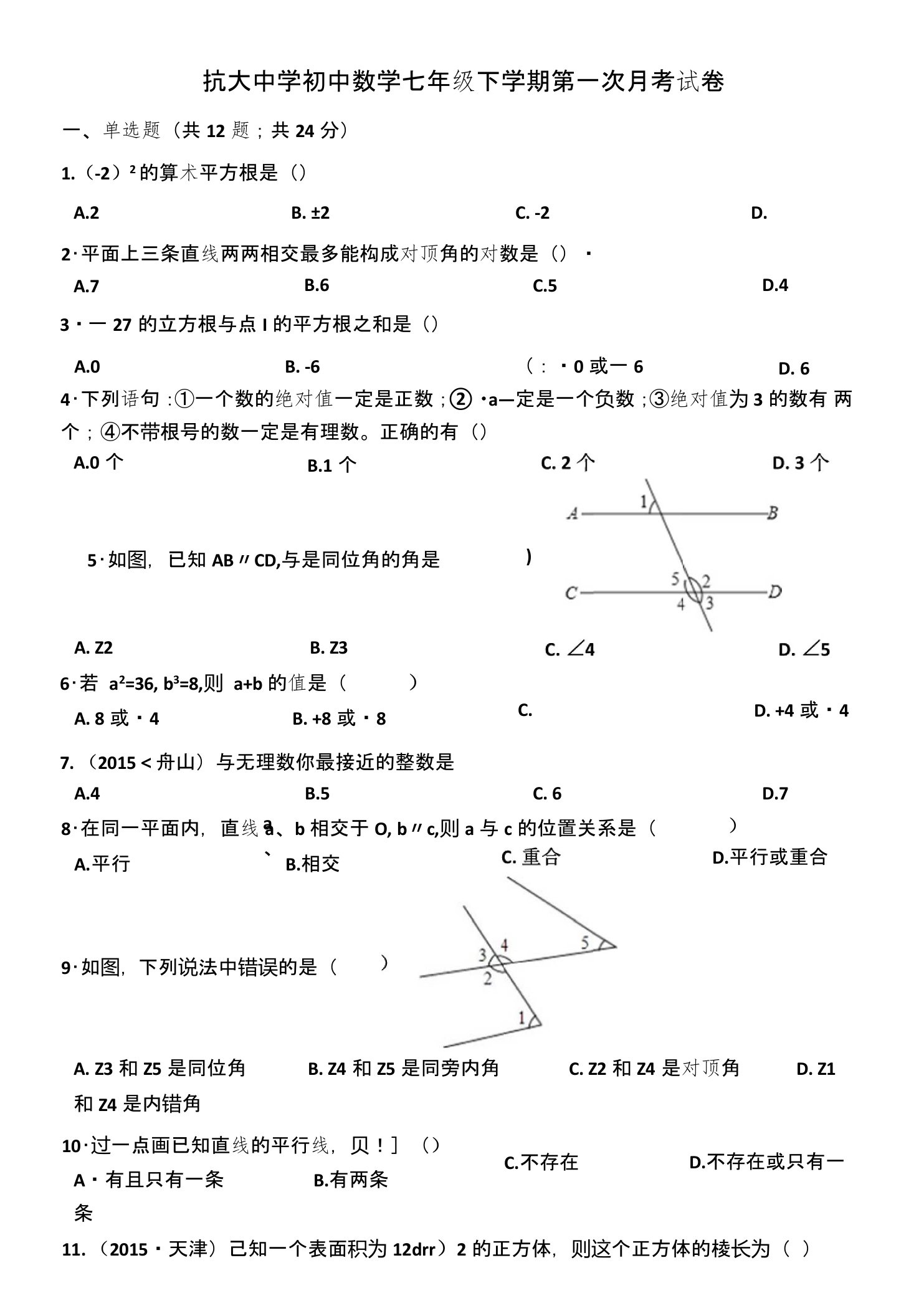 抗大中学初中数学七年级下学期第一次月考试卷