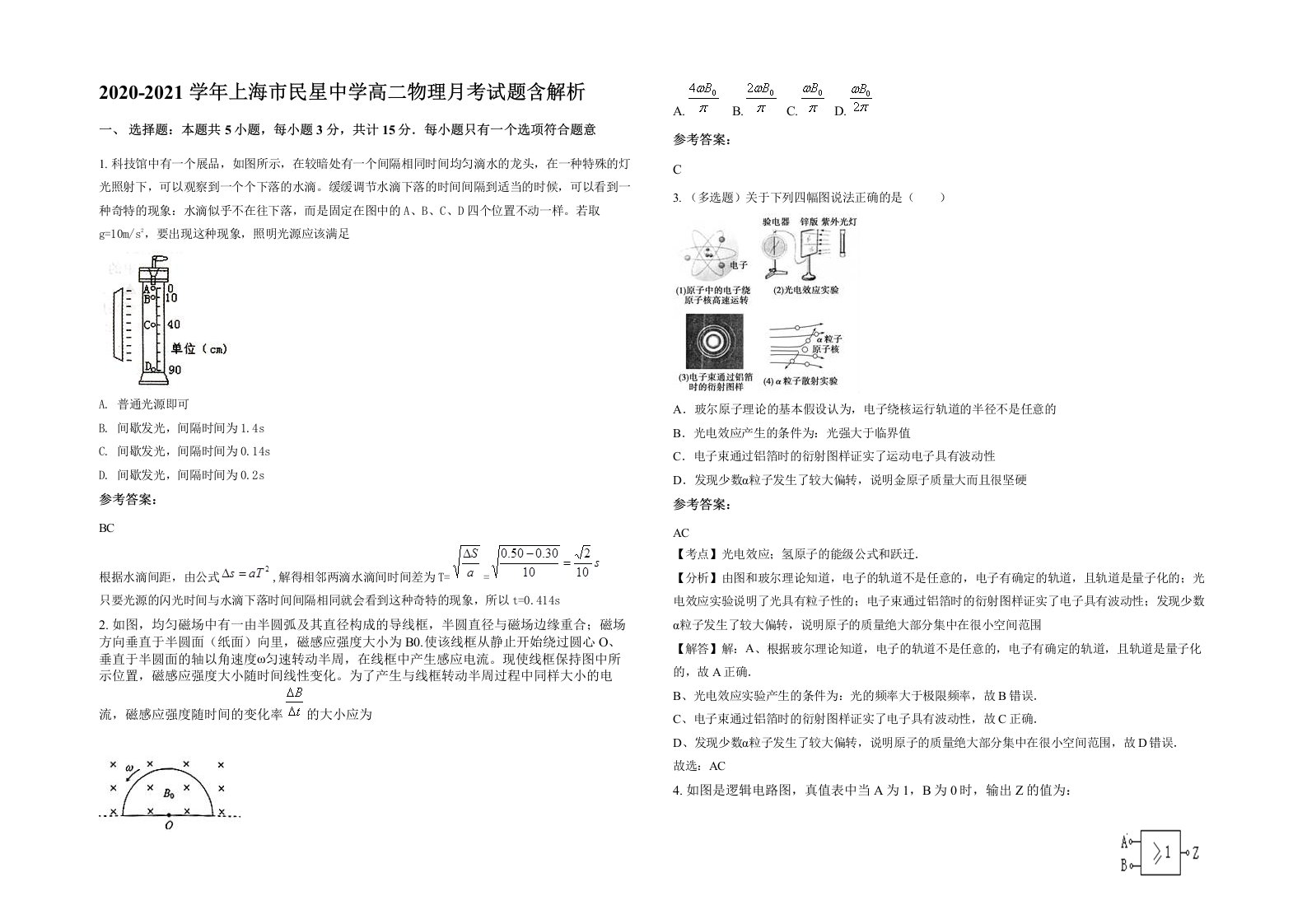 2020-2021学年上海市民星中学高二物理月考试题含解析