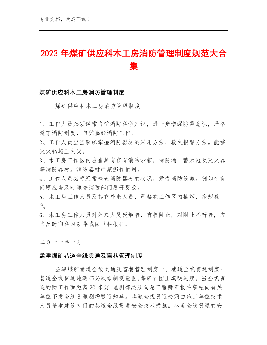 2023年煤矿供应科木工房消防管理制度规范大合集