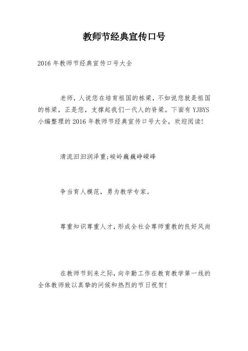 教师节经典宣传口号