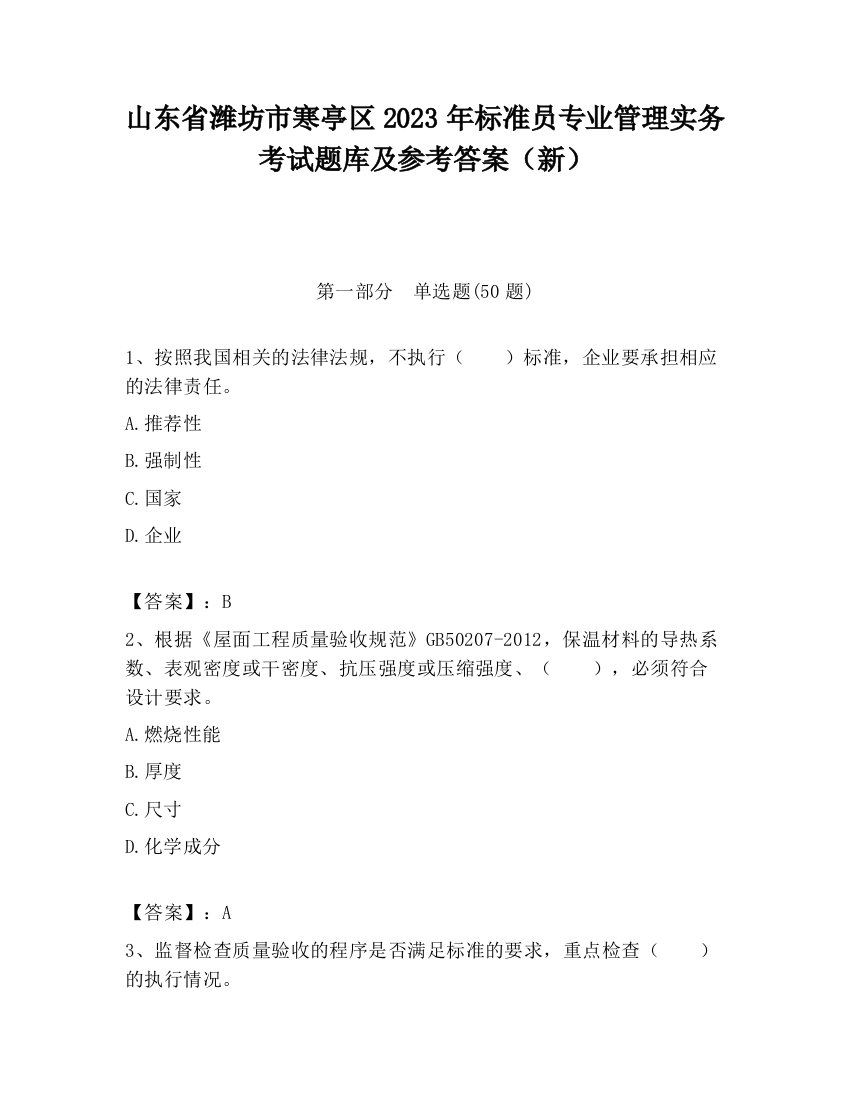 山东省潍坊市寒亭区2023年标准员专业管理实务考试题库及参考答案（新）