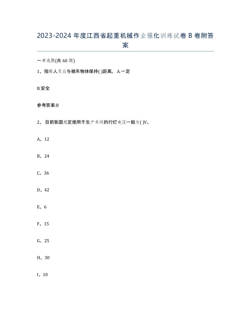 20232024年度江西省起重机械作业强化训练试卷B卷附答案