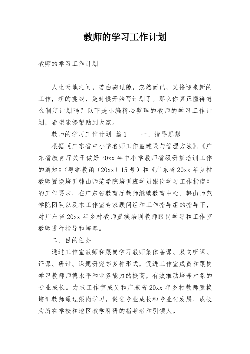 教师的学习工作计划