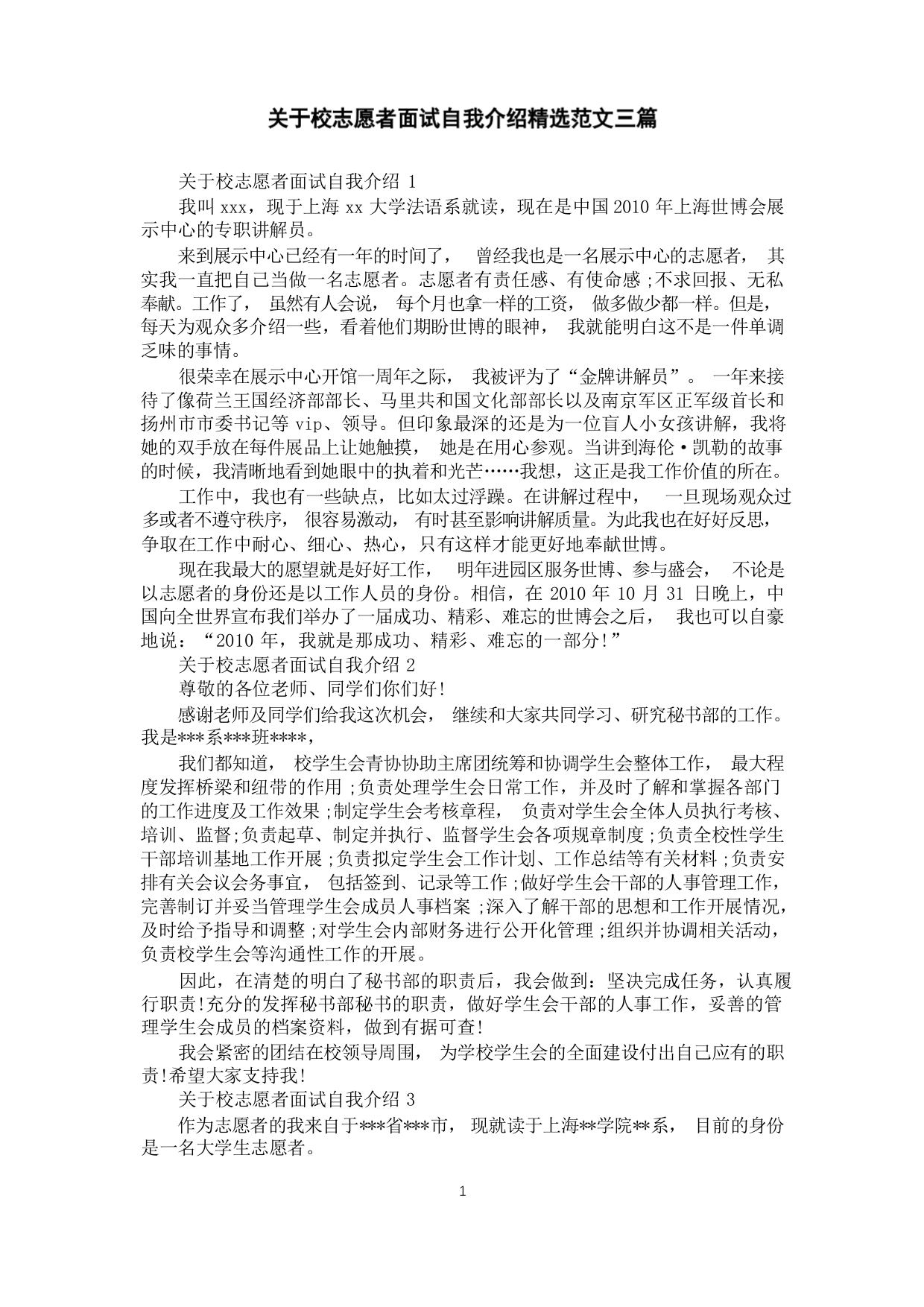 关于校志愿者面试自我介绍精选范文三篇