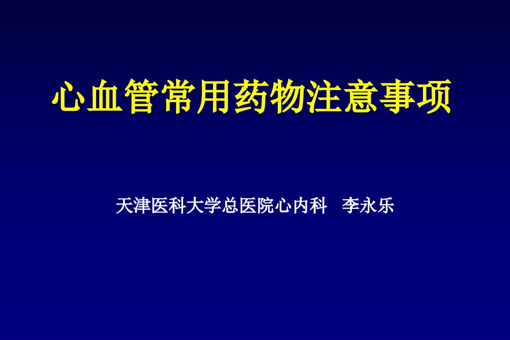 心血管常用药物注意事项