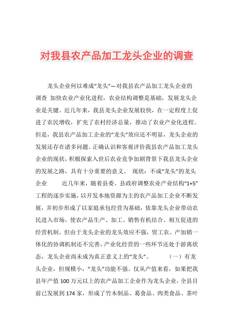 对我县农产品加工龙头企业的调查