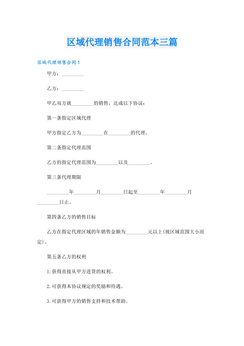 区域代理销售合同范本三篇