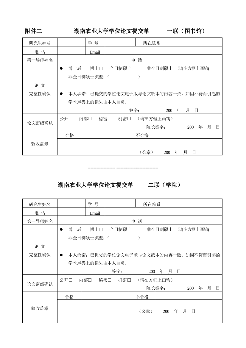 湖南农业大学学位论文提交单