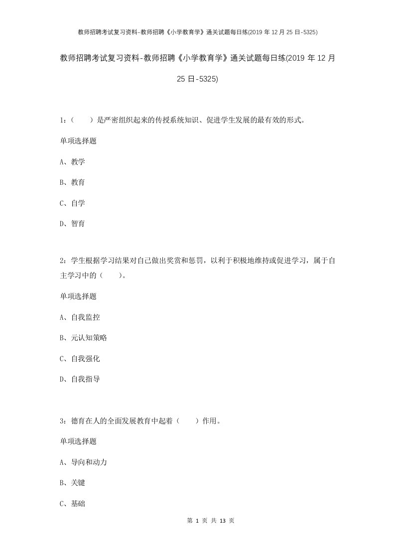 教师招聘考试复习资料-教师招聘小学教育学通关试题每日练2019年12月25日-5325