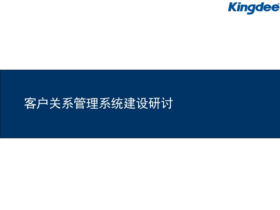 客户关系管理系统建设研讨