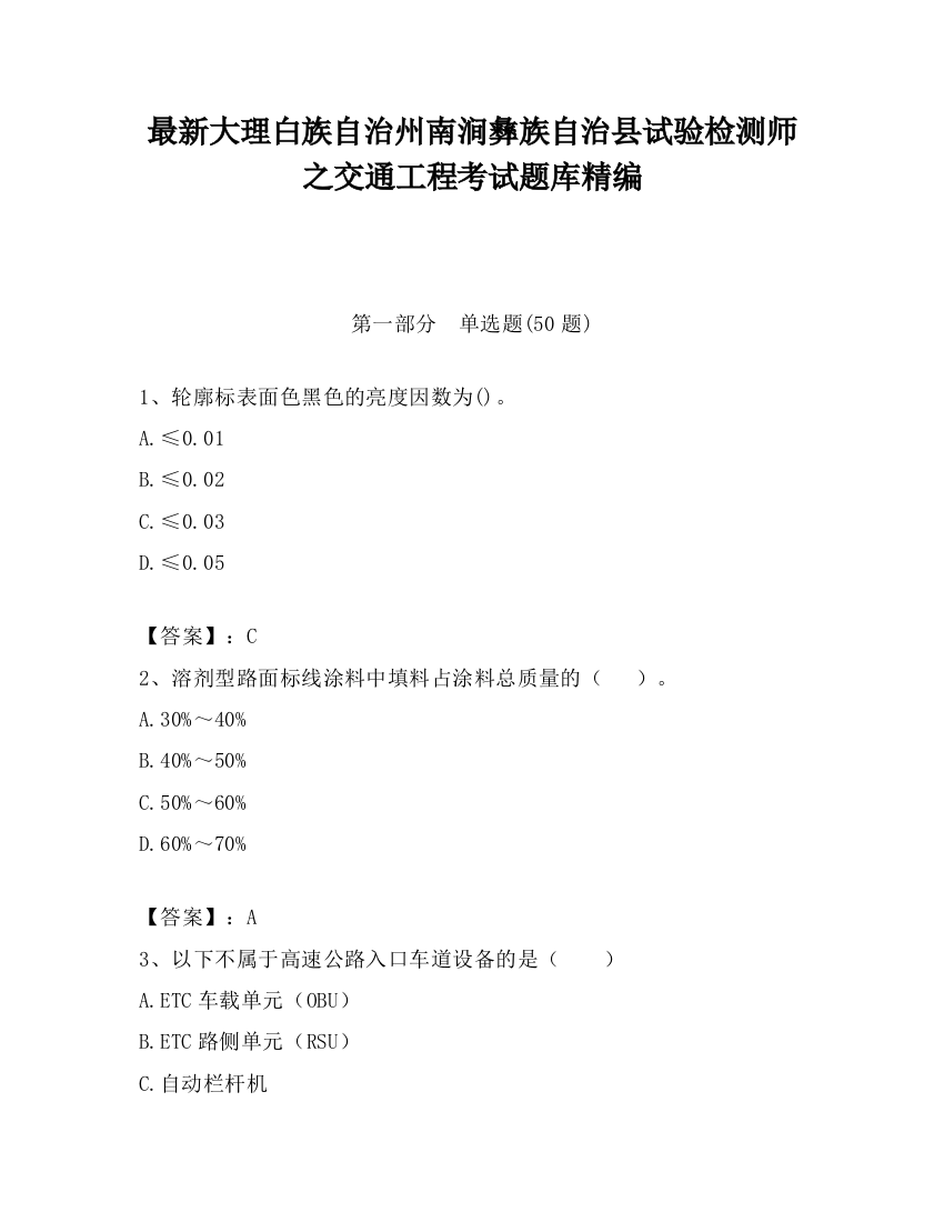 最新大理白族自治州南涧彝族自治县试验检测师之交通工程考试题库精编